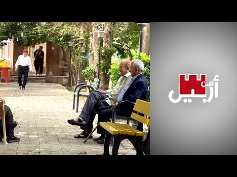 شاهد بالفيديو.. من أربيل - كيف يتعامل المتقاعدون عن العمل مع العزلة والفراغ في أربيل؟