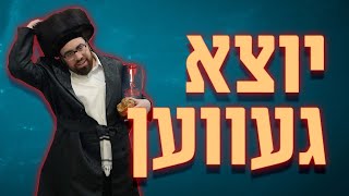 Yoitza Gevain - Based on a true story | יוצא געווען
