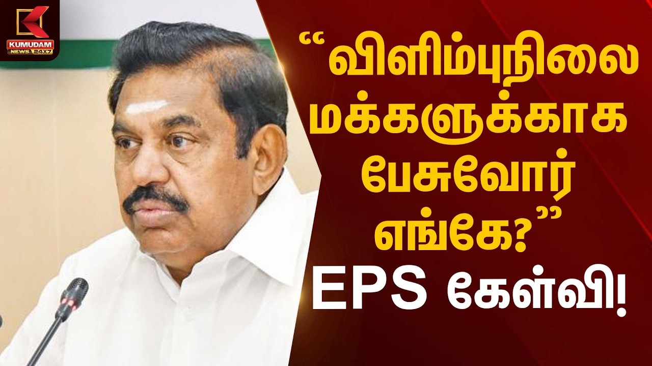 “விளிம்புநிலை மக்களுக்காக பேசுவோர் எங்கே?” – EPS கேள்வி! | EPS Statement | Kumudam News