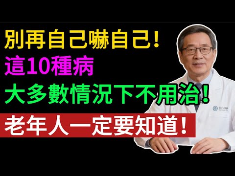 這“10種病”，別再自己嚇自己！大多數情況下不用治！#健康知识#老年健康#健康养生#健康之眼