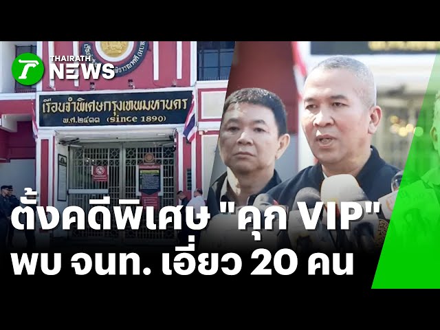 พบ จนท. เอี่ยวคุกVIP 20 คน | 22 พ.ย. 68 | ไทยรัฐทันข่าว