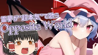 霊夢に超本気で「Opposite World」を歌わせてみた【UTAUカバー】