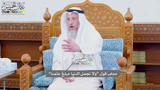 715 - معنى قول “ولا تجعل الدنيا مبلغ علمنا” - عثمان الخميس