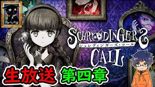第四章【シュレディンガーズ・コール】絵本を読んでいるかのように、優しさに包まれる感覚のノベルアドベンチャー【生放送】うぉーかー