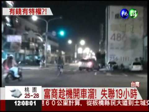 酒駕肇事逃逸19小時 縱放富商!?