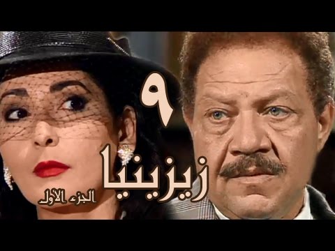 زيزينيا جـ1׃ الحلقة 09 من 41