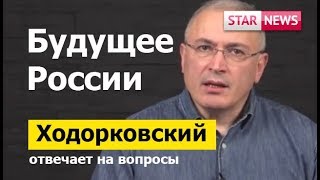 БУДУЩЕЕ РОССИИ! Ходорковский! Россия Новости 2019