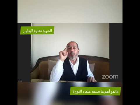 ما هو أهم ما صنعه علماء الثورة السورية ... الشيخ مطيع البطين