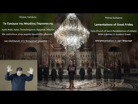 Πέτρος Γαϊτάνος - Εγκώμια Μ. Παρασκευής, Ι.Ν. Αγίου Παντελεήμονα Αχαρνών - P Gaitanos Lamentations