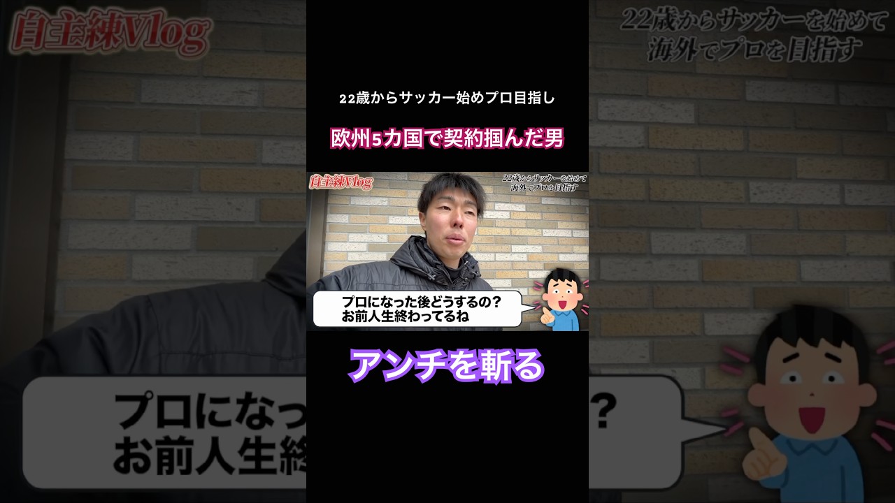 【アンチを斬る】22歳からサッカー始めプロ目指し欧州5カ国で契約掴んだ男 #サッカー #サッカー日本代表 #jリーグ
