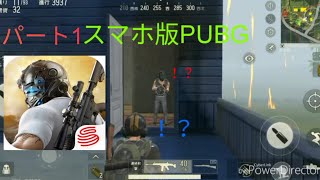 【スマホ版PUBG 】荒野行動実況プレイパート1やってみる