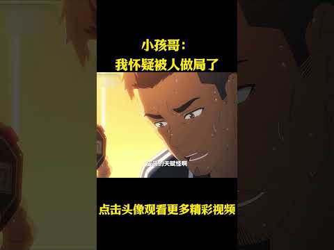 小孩哥：我怀疑被人做局了！#动漫 #动漫解说 #动漫推荐