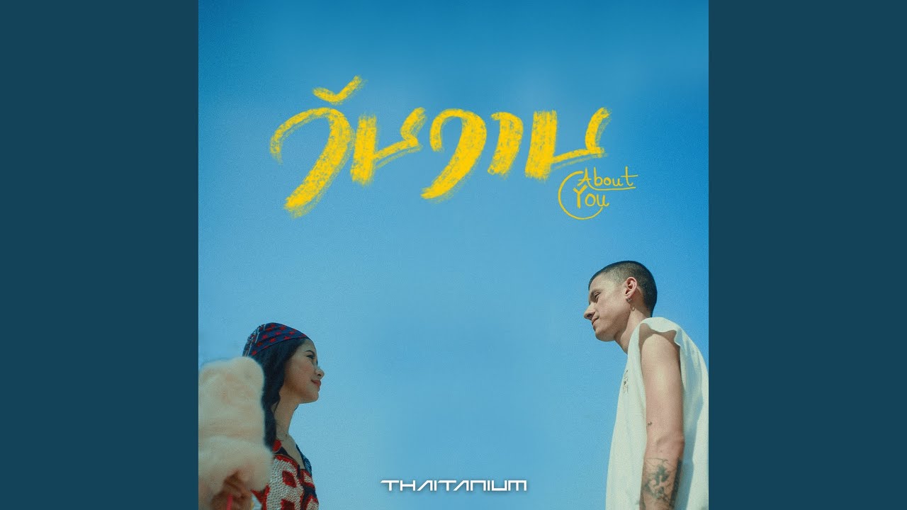 วันวาน (About You)