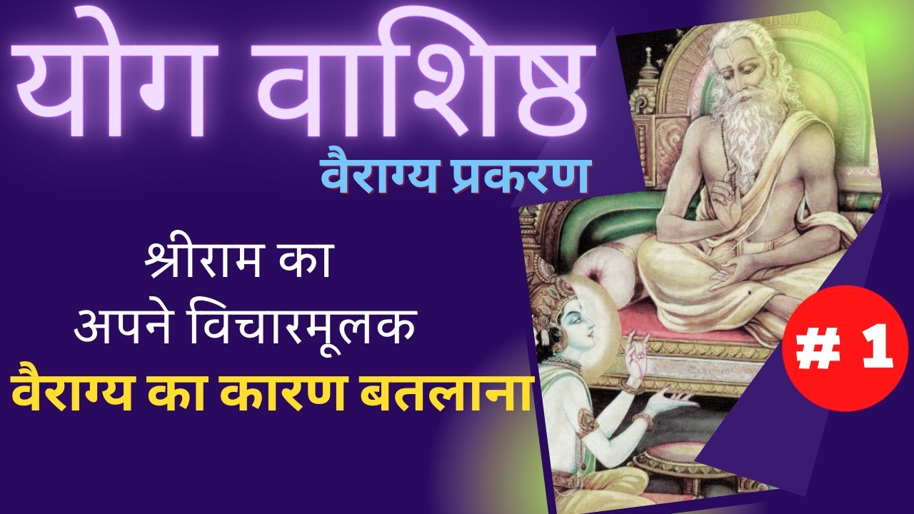योग वाशिष्ठ | Part 1| Yog Vashishth | वैराग्य प्रकरण@YogeshVoice