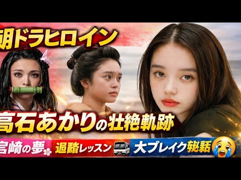 ばけばけ 今いちばん注目の女優🔥 高石あかりの演技が心を掴んで離さない理由