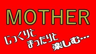 MOTHERをRPGがヘタクソなヤツがやるとこうなります　その1