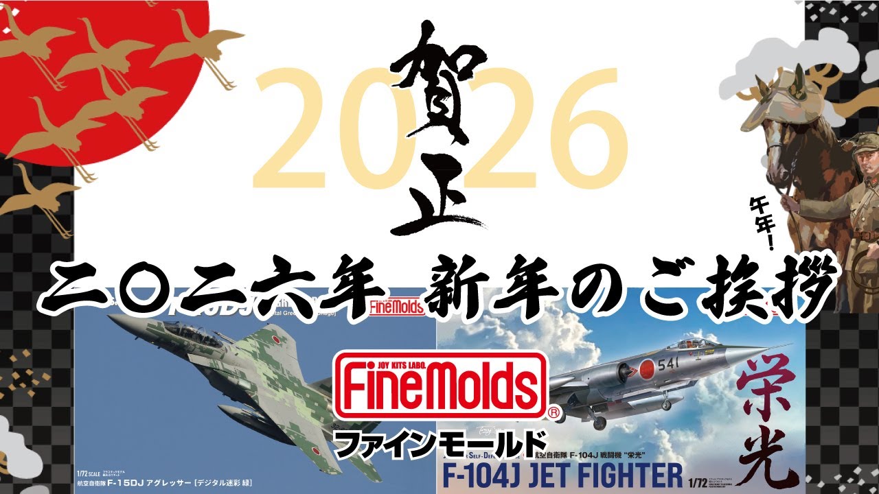2026年 新年のご挨拶　ファインモールド