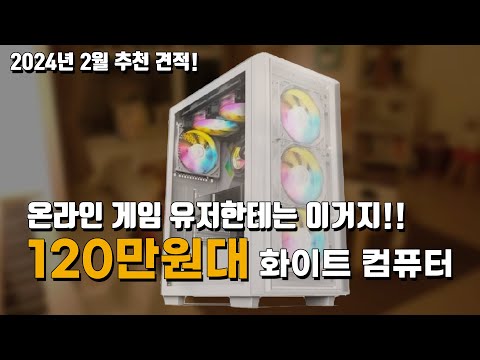 수많은 억까... 온라인 게임 유저한테는 정답인 컴퓨터 견적