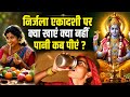 Nirjala Ekadashi 2026 निर्जला एकादशी पर क्या खाना च�