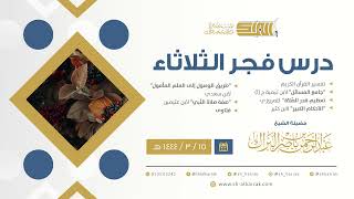 درس فجر الثلاثاء - الشيخ عبدالرحمن بن ناصر البراك 15-3-1444 هـ image