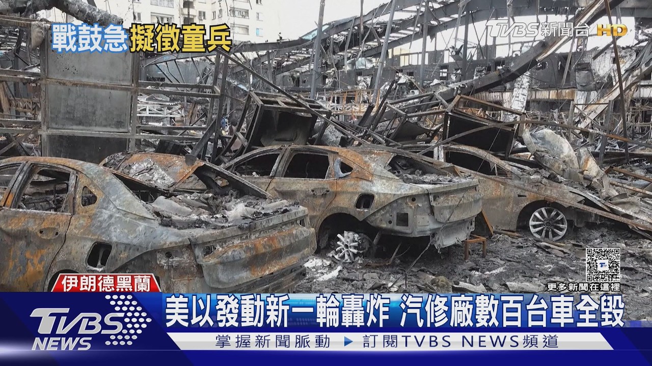 影音／空襲釀600校毀損！伊朗徵「12歲童兵」抗美以　恐觸戰爭罪