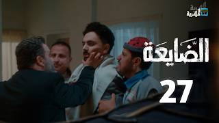 مسلسل الضايعة | الحلقة 27 | أحمد جبارة ياسمين ياقوت نوف البريهي