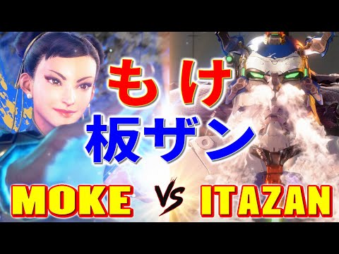 ストリートファイター6【もけ (春麗) VS 板ザン (ザンギエフ)】MOKE (CHUN-LI) VS ITABASHI ZANGIEF (ZANGIEF) SFVI スト6