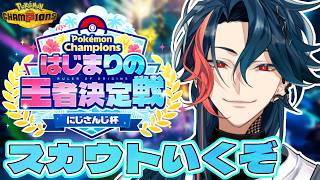 【Pokémon Champions】大会のAIBOをスカウトしに行く漢【魁星/にじさんじ】