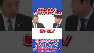 しがらみのない維新で起きたこと #榛葉賀津也 #榛葉幹事長 #国民民主党 #shorts