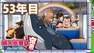 【VTuber】桃鉄を100年やってみる 53年目