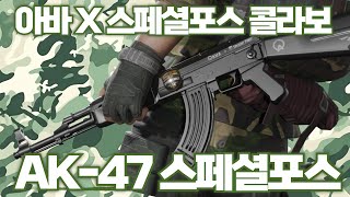 [AVA] AVA Online 🆕 AK-47 Special Force 🎖️ AVA X Special Force Special Collaboration l Spo's main ...
