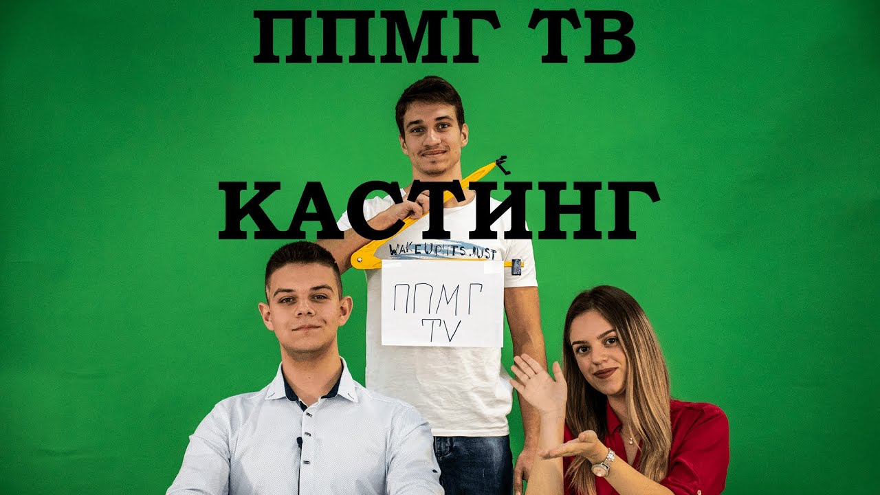 Кандидатури за ППМГ ТВ Thumbnail