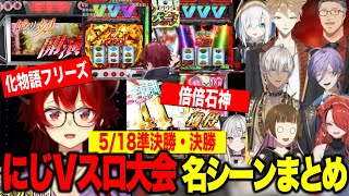 【まとめ】にじさんじＶスロ大会本戦準決勝・決勝名シーンまとめ【にじさんじ切り抜き/伏見ガク/レインパターソン/榊ネス/イブラヒム/#にじさんじVスロ大会】