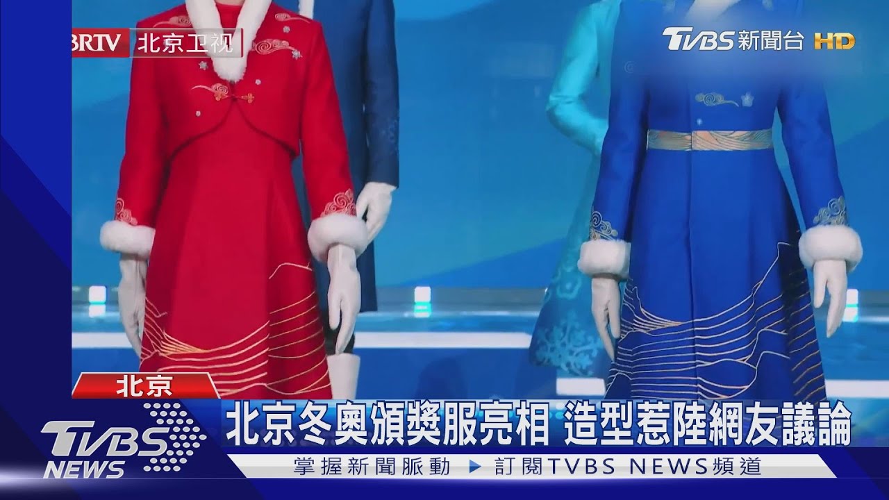 北京冬奧頒獎服亮相　造型惹陸網友議論