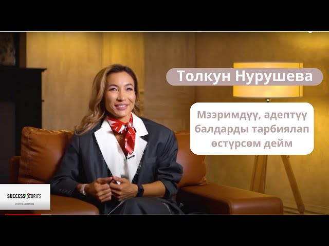 Толкун Нурушева: Мээримдүү балдарды тарбиялап өстүрсөм дейм
