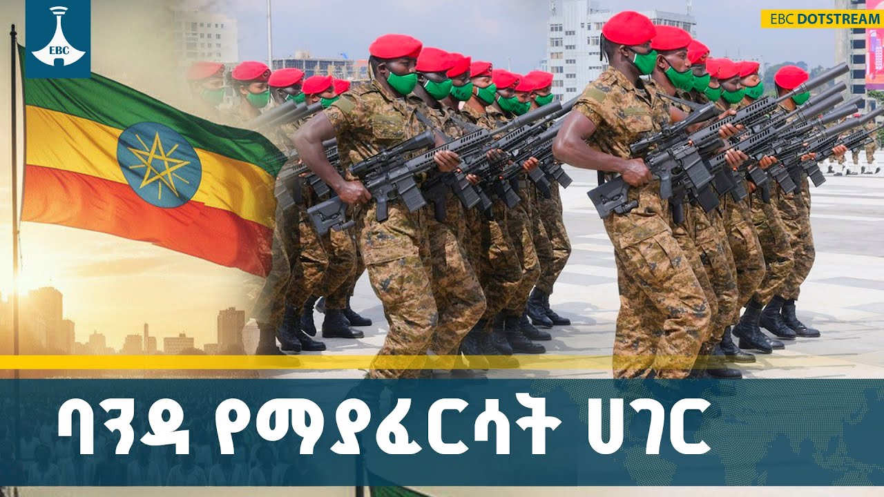 ኢትዮጵያ  በባንዳና  ባዕዳ ብትፈተንም ተሸንፋ አታውቅም ETV | EBC | EBCDOTSTREAM