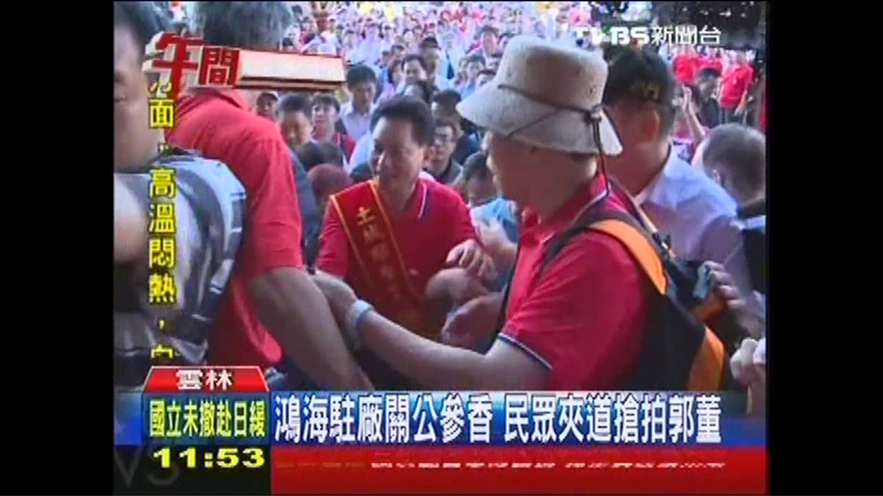 鴻海駐廠關公參香 民眾夾道搶拍郭董