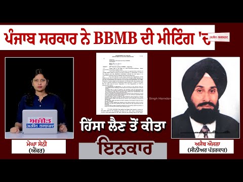 ਪੰਜਾਬ ਸਰਕਾਰ ਨੇ BBMB ਦੀ ਮੀਟਿੰਗ 'ਚ ਹਿੱਸਾ ਲੈਣ ਤੋਂ ਕੀਤਾ ਇਨਕਾਰ
