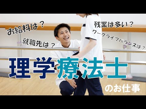 【理学療法士】なりたい医療職、やりたい仕事を比較しよう