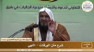 صورة 13 - شرح متن الورقات - النهي - فضيلة الشيخ سعد بن شايم العنزي