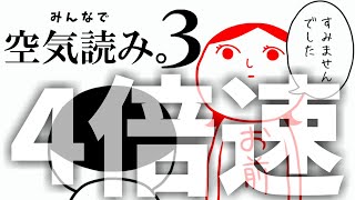 【4倍速ver】空気を読めない男があえて空気を読んで空気を読むゲームを【みんなで空気読み。３】
