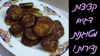 קציצות דגים מטוגנות - מהירות וקלות להכנה 😊
