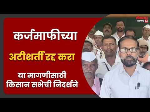कर्जमाफीच्या अटीशर्ती रद्द करा या मागणीसाठी किसान सभेची निदर्शने