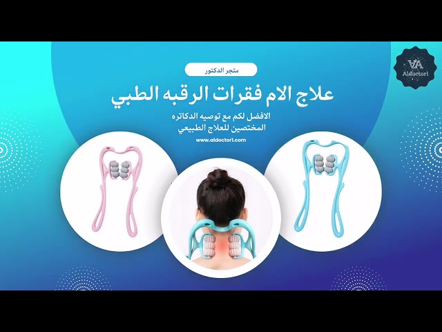 مدلك الرقبه العلاجي (علاج طبيعي )