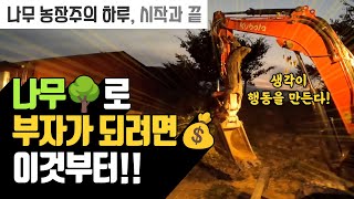 나무 파는 날, 농장주의 이 마음이 성공으로 이끈다! 나무대장의 하루!!  | 나무대장