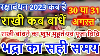 Raksha Bandhan Kab Hai 30 Ya 31 August | Raksha Bandhan 2023 Date | Rakhi 2023 Date रक्षाबंधन कब है