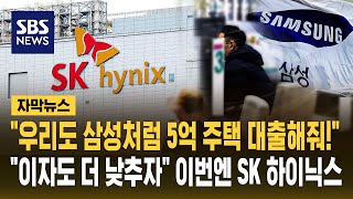 "우리도 삼성처럼 5억 주택 대출해줘!".."이자도 더 낮추자" 이번엔 SK 하이닉스 (자막뉴스) / SBS