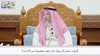 654 - كيف سُحر الرسول ﷺ وهو معصوم من الناس؟ - عثمان الخميس