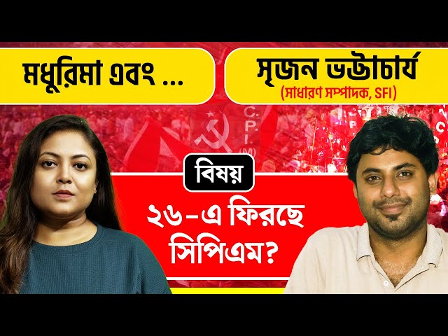 SFI-র সাধারণ সম্পাদক সৃজনের চোখে সিপিএমের ফেরা, SIR, মমতা বন্দ্যোপাধ্যায় সহ বিবিধ বিষয়ে মধুরিমা এবং…সৃজন ভট্টাচার্য মুখোমুখি