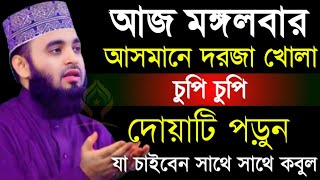 Download lagu 🛑মঙ্গলবার আসমানের দরজা খোলা চুপি চুপি দোয়াটি ১বার পড়ুন আশা পূরণ হবে🛑মিজানুর রহমান আজহারী 11/11/025 mp3
